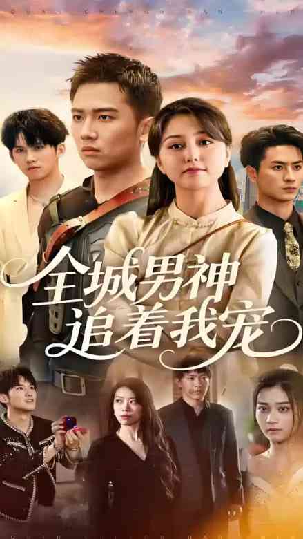 《全城男神追着我宠》全集免费高清短剧无广告在线播放|短剧·中国大陆·2025  第1张
