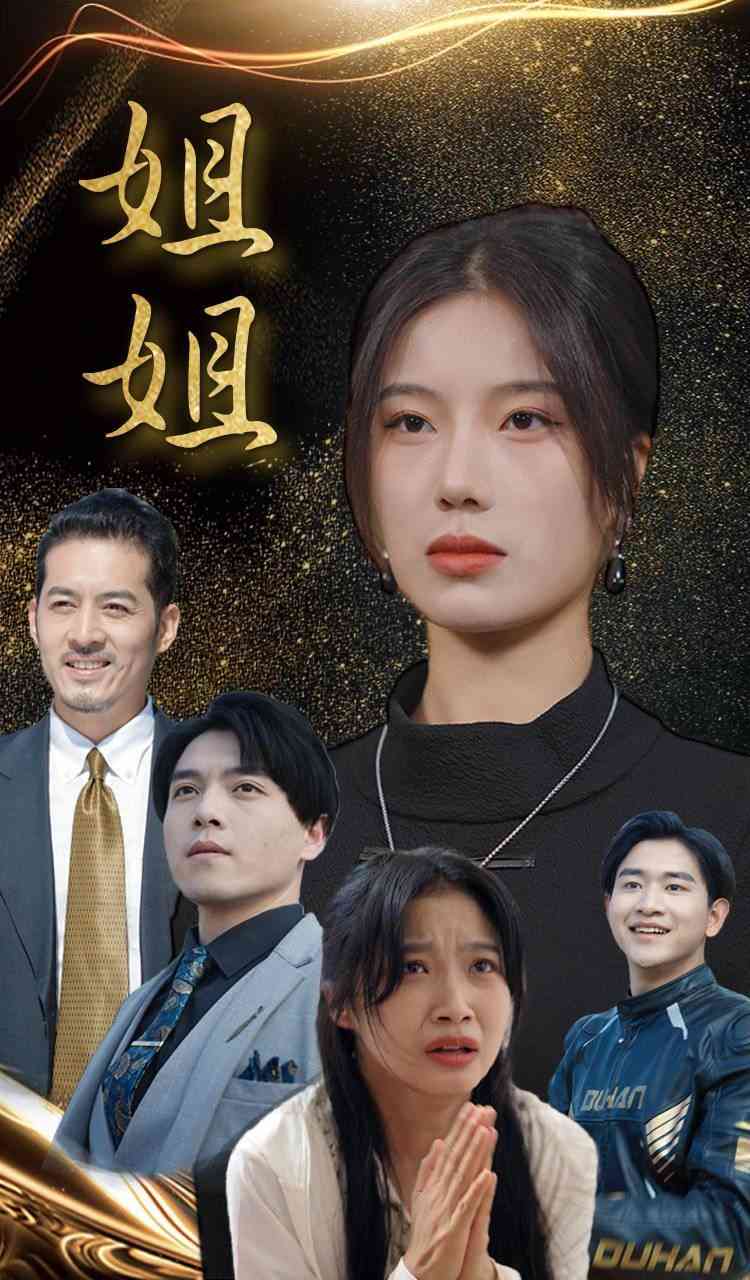 《姐姐》全集免费高清短剧无广告在线播放|短剧·中国大陆·2024  第1张