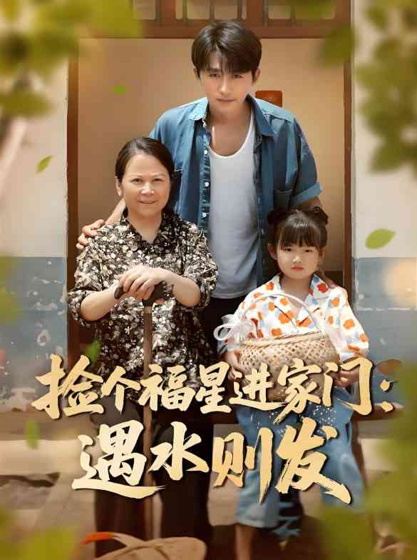 《捡个福星进家门遇水则发》全集免费高清短剧无广告在线播放|短剧·中国大陆·2025  第1张