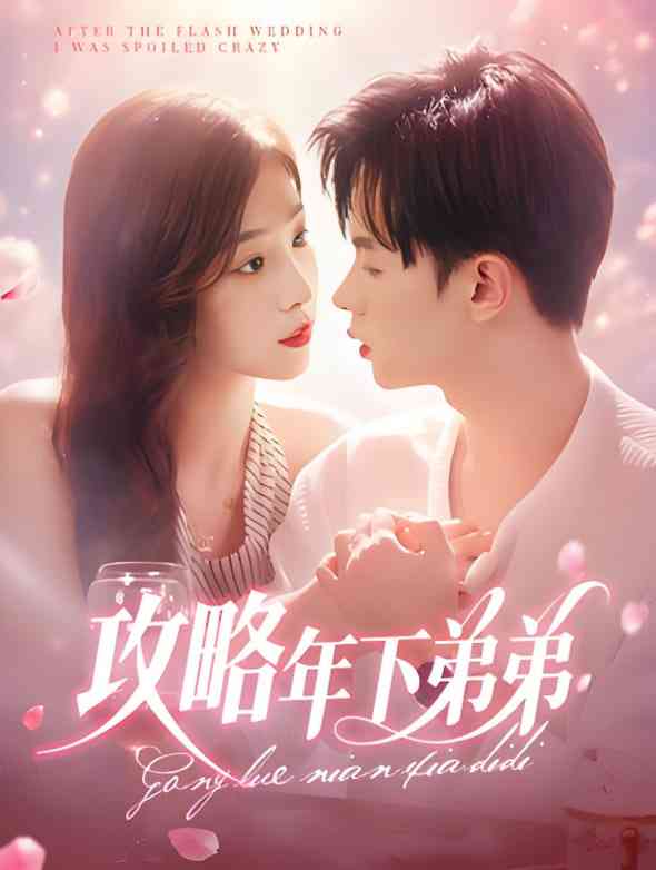 《攻略年下弟弟》全集免费高清短剧无广告在线播放|短剧·中国大陆·2025  第1张