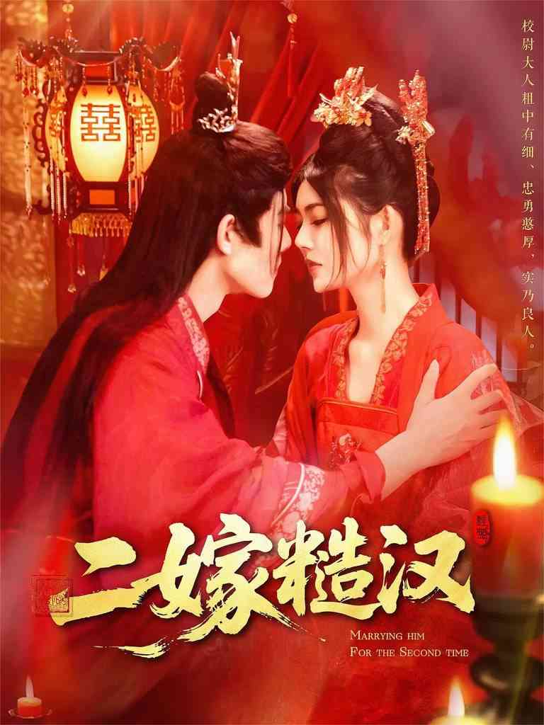 《二嫁糙汉》全集免费高清短剧无广告在线播放|短剧·中国大陆·2025  第1张