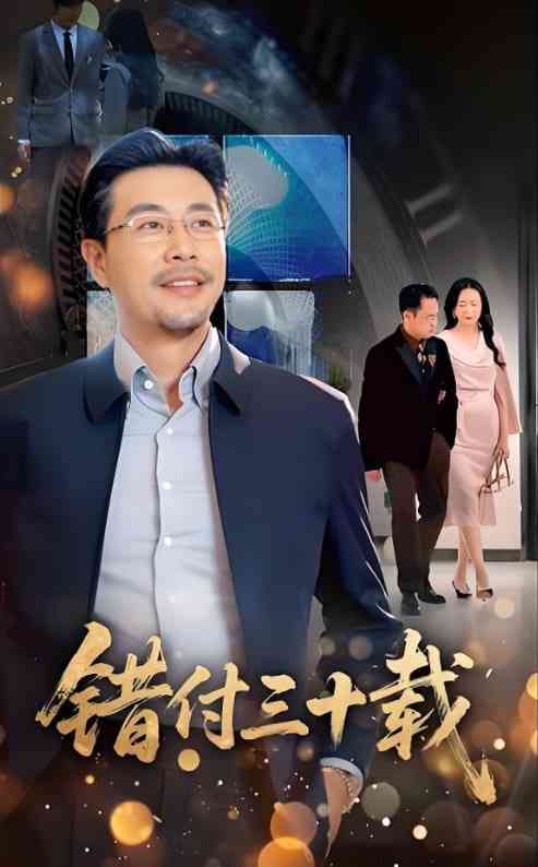 《错付三十载》全集免费高清短剧无广告在线播放|短剧·中国大陆·2025  第1张