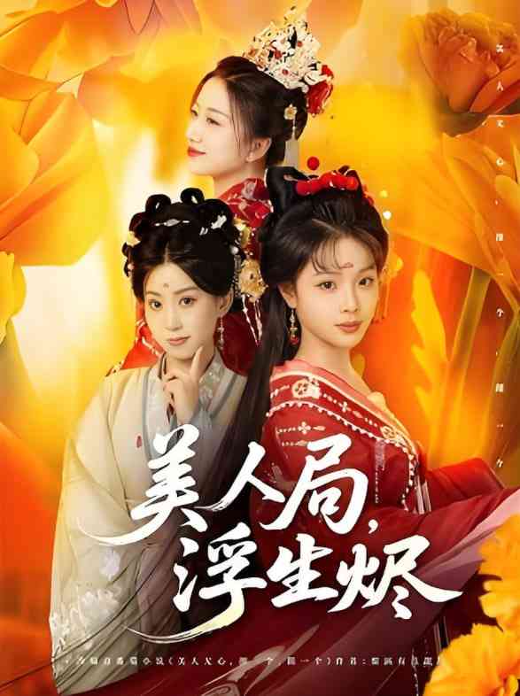 《美人局，浮生烬》全集免费高清短剧无广告在线播放|短剧·中国大陆·2025  第1张