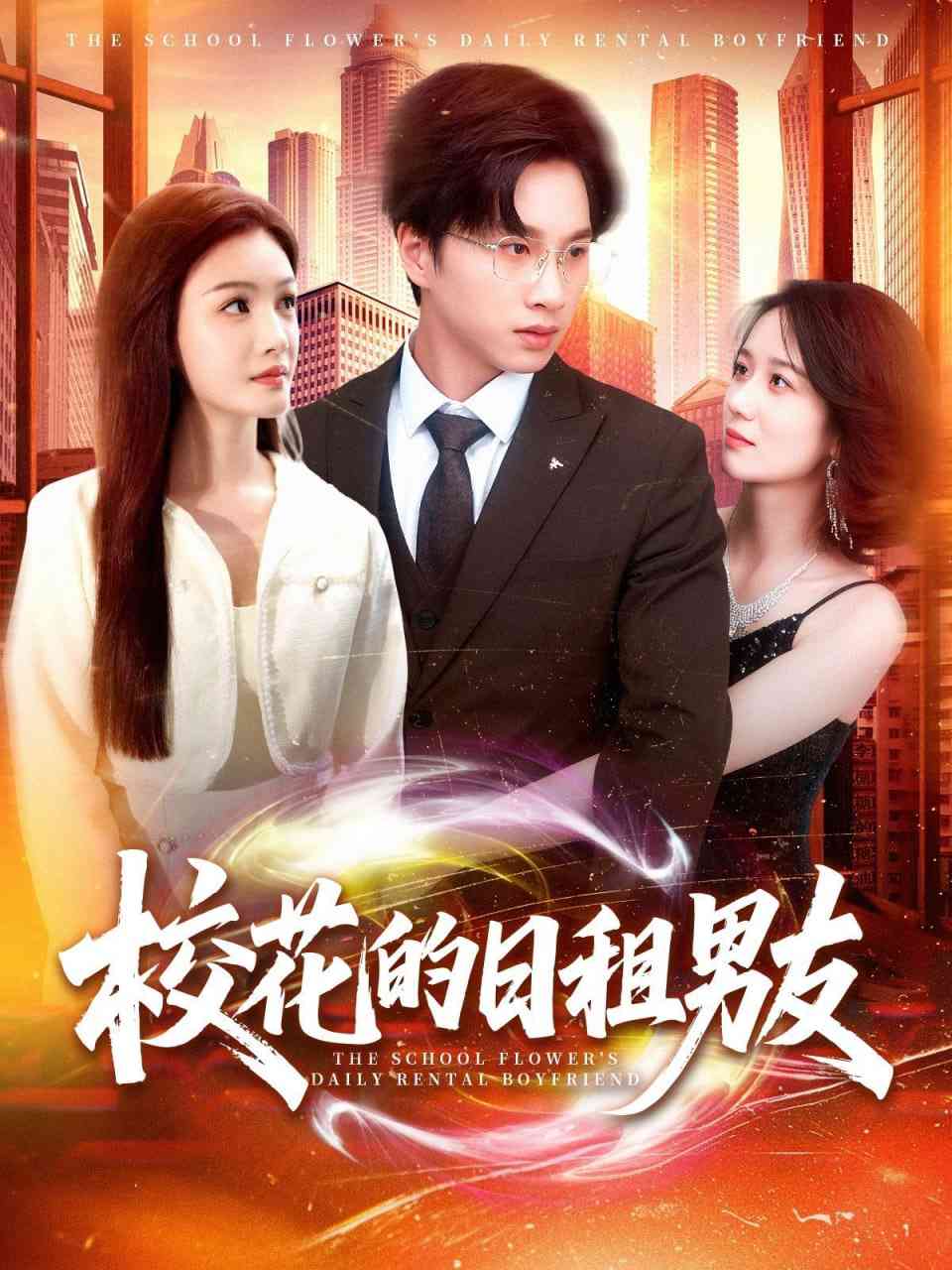 《校花的日租男友》全集免费高清短剧无广告在线播放|短剧·中国大陆·2025  第1张