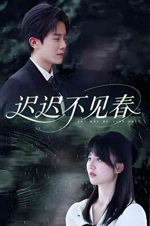 《迟迟不见春》全集免费高清短剧无广告在线播放|短剧·中国大陆·2025  第1张