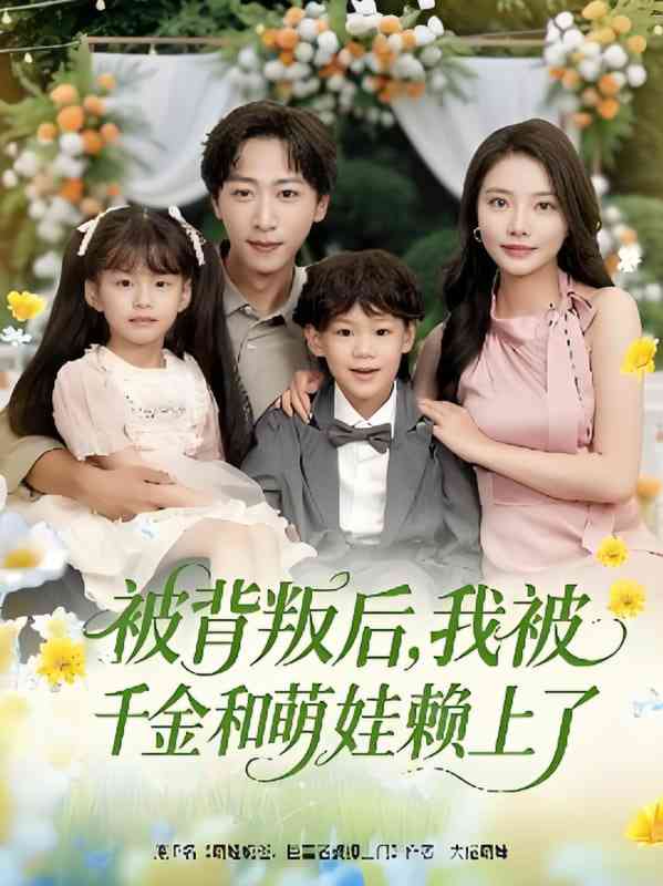 《被背叛后，我被千金和萌娃赖上了》全集免费高清短剧无广告在线播放|短剧·中国大陆·2025  第1张