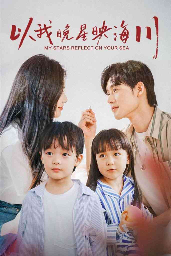 《晚星映海川》全集免费高清短剧无广告在线播放|短剧·中国大陆·2024  第1张