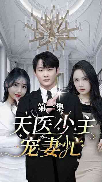 《天医少主宠妻忙》全集免费高清短剧无广告在线播放|短剧·中国大陆·2024  第1张