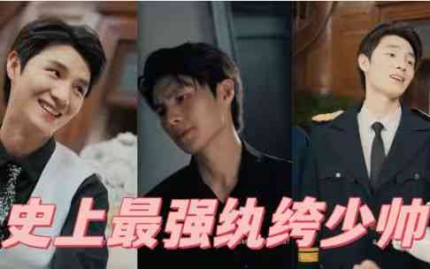 《史上最强纨绔少帅》全集免费高清短剧无广告在线播放|短剧·中国大陆·2024  第1张