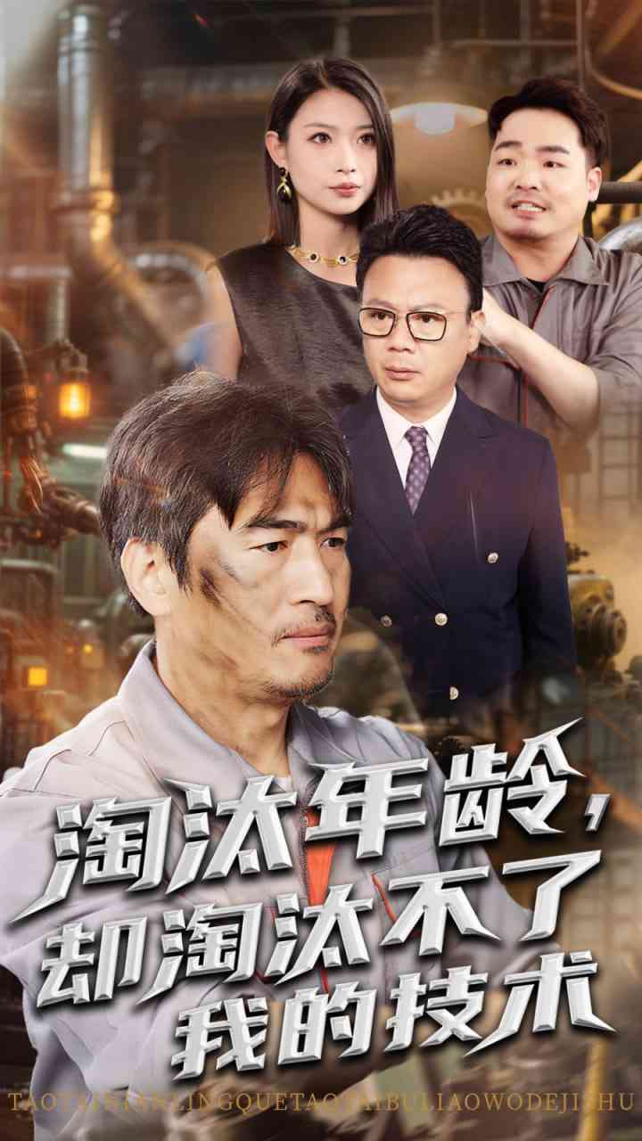 《淘汰年龄却淘汰不了我的技术》全集免费高清短剧无广告在线播放|短剧·中国大陆·2025  第1张