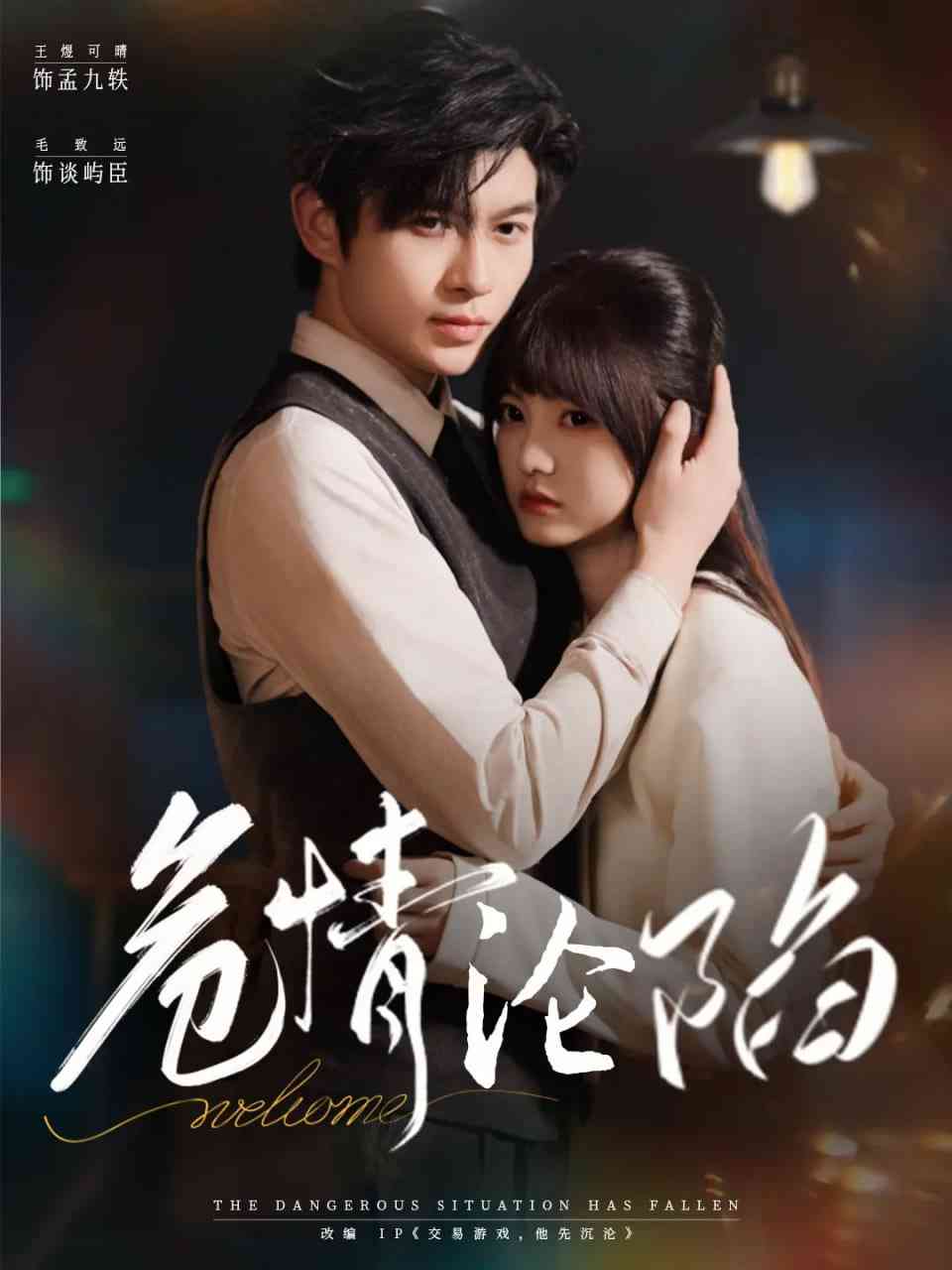 《危情沦陷》全集免费高清短剧无广告在线播放|短剧·中国大陆·2025  第1张