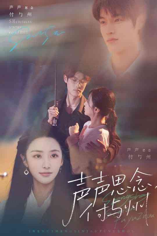 《声声思念付与州》全集免费高清短剧无广告在线播放|短剧·中国大陆·2025  第1张