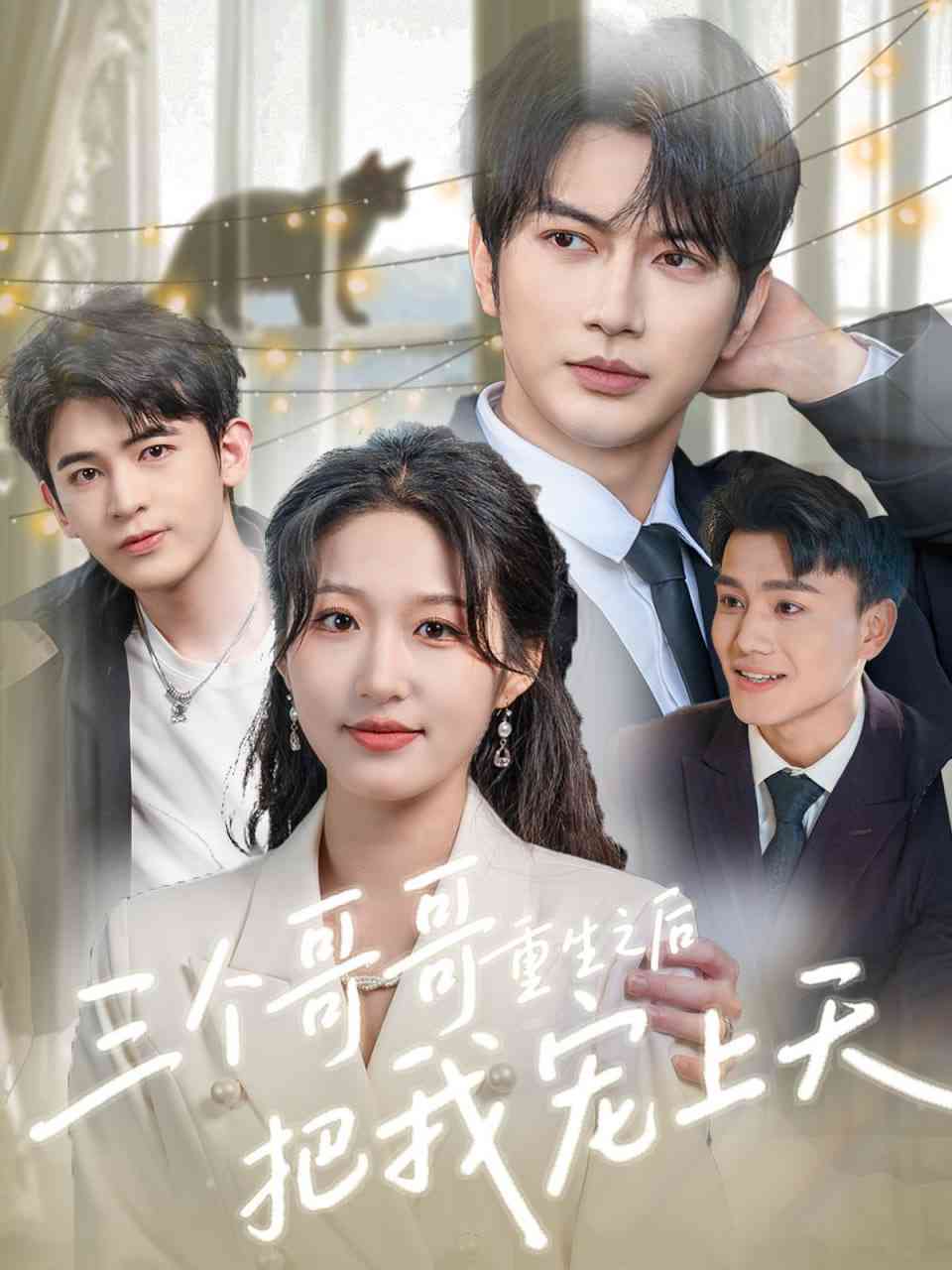 《三个哥哥重生之后把我宠上天》全集免费高清短剧无广告在线播放|短剧·中国大陆·2025  第1张