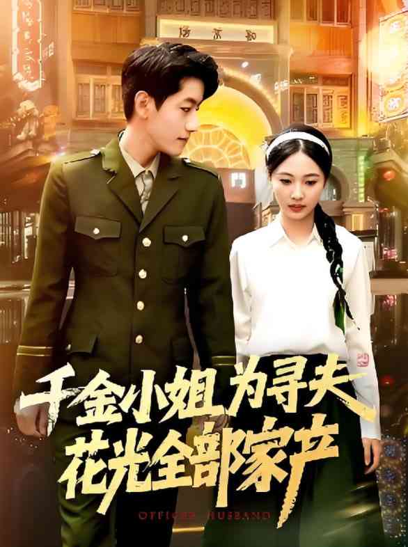 《千金小姐为寻夫花光全部家产》全集免费高清短剧无广告在线播放|短剧·中国大陆·2025  第1张