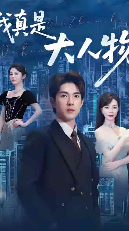 《我真是大人物》全集免费高清短剧无广告在线播放|短剧·中国大陆·2025  第1张