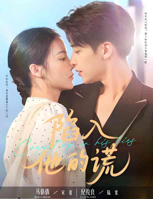 《陷入他的谎》全集免费高清短剧无广告在线播放|短剧·中国大陆·2025  第1张