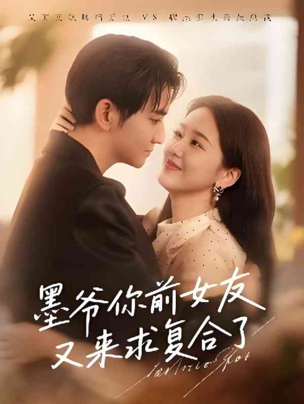 《墨爷你前女友又来求复合了》全集免费高清短剧无广告在线播放|短剧·中国大陆·2025  第1张