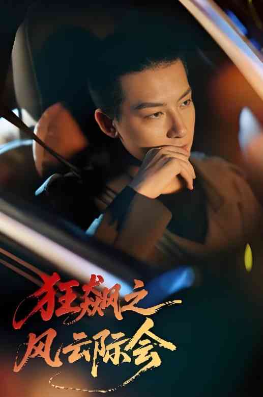 《狂飙之风云际会》全集免费高清短剧无广告在线播放|短剧·中国大陆·2025  第1张