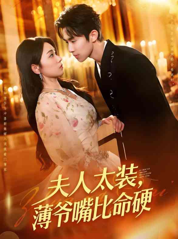 《夫人太装薄爷嘴比命硬》全集免费高清短剧无广告在线播放|短剧·中国大陆·2025  第1张