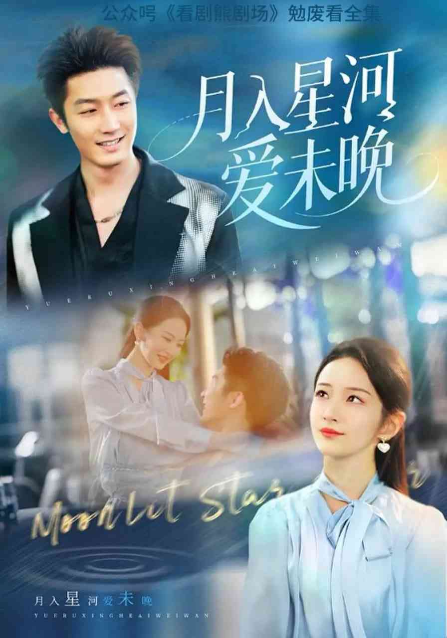 《月入星河爱未晚》全集免费高清短剧无广告在线播放|短剧·中国大陆·2025  第1张