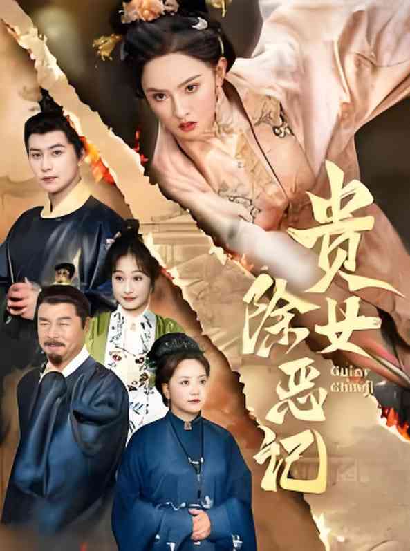 《贵女除恶记》全集免费高清短剧无广告在线播放|短剧·中国大陆·2025  第1张