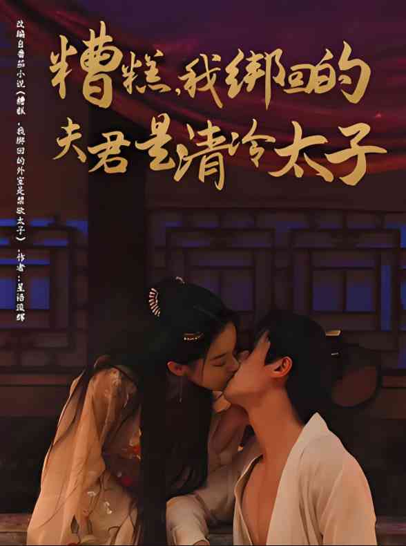 《糟糕我绑回的夫君是清冷太子》全集免费高清短剧无广告在线播放|短剧·中国大陆·2025  第1张