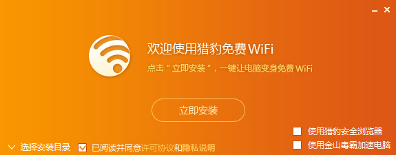 《猎豹免费WiFi特别版》软件免费下载|网络工具·5.1  第2张