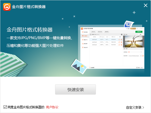 《金舟图片格式转换器最新版》软件免费下载|网络工具·3.1.4  第2张