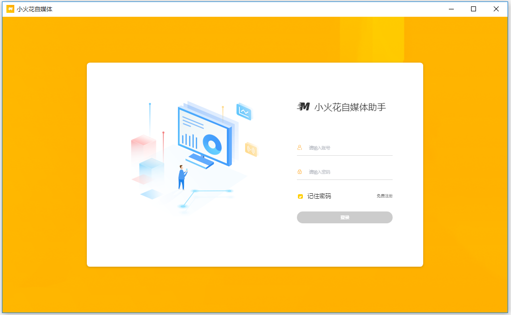 《小火花自媒体助手纯净版》软件免费下载|网络工具·0.16.31  第2张