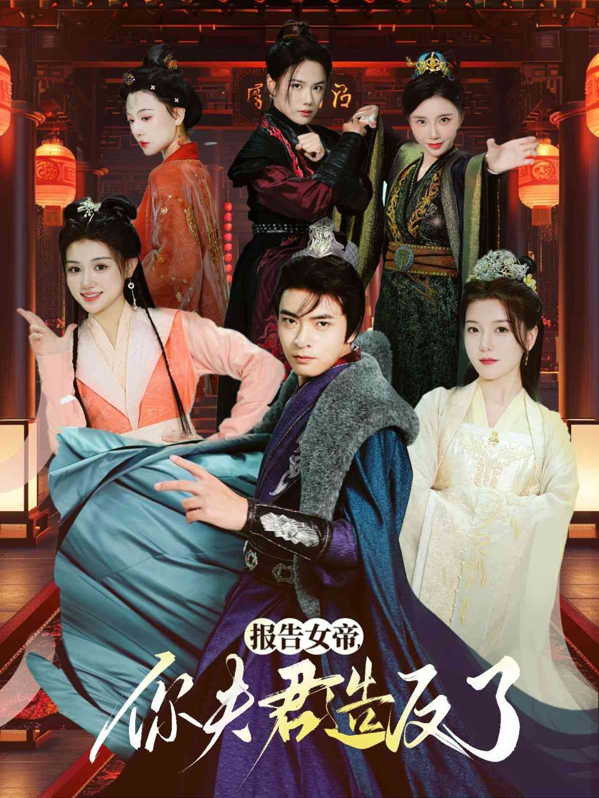 《报告女帝，你夫君造反了》全集免费高清短剧无广告在线播放|短剧·中国大陆·2024  第1张