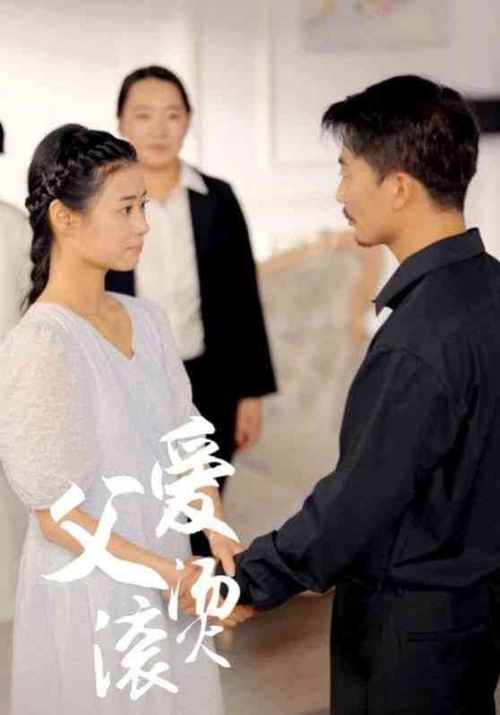 《父爱滚烫》全集免费高清短剧无广告在线播放|短剧·大陆·2024  第1张