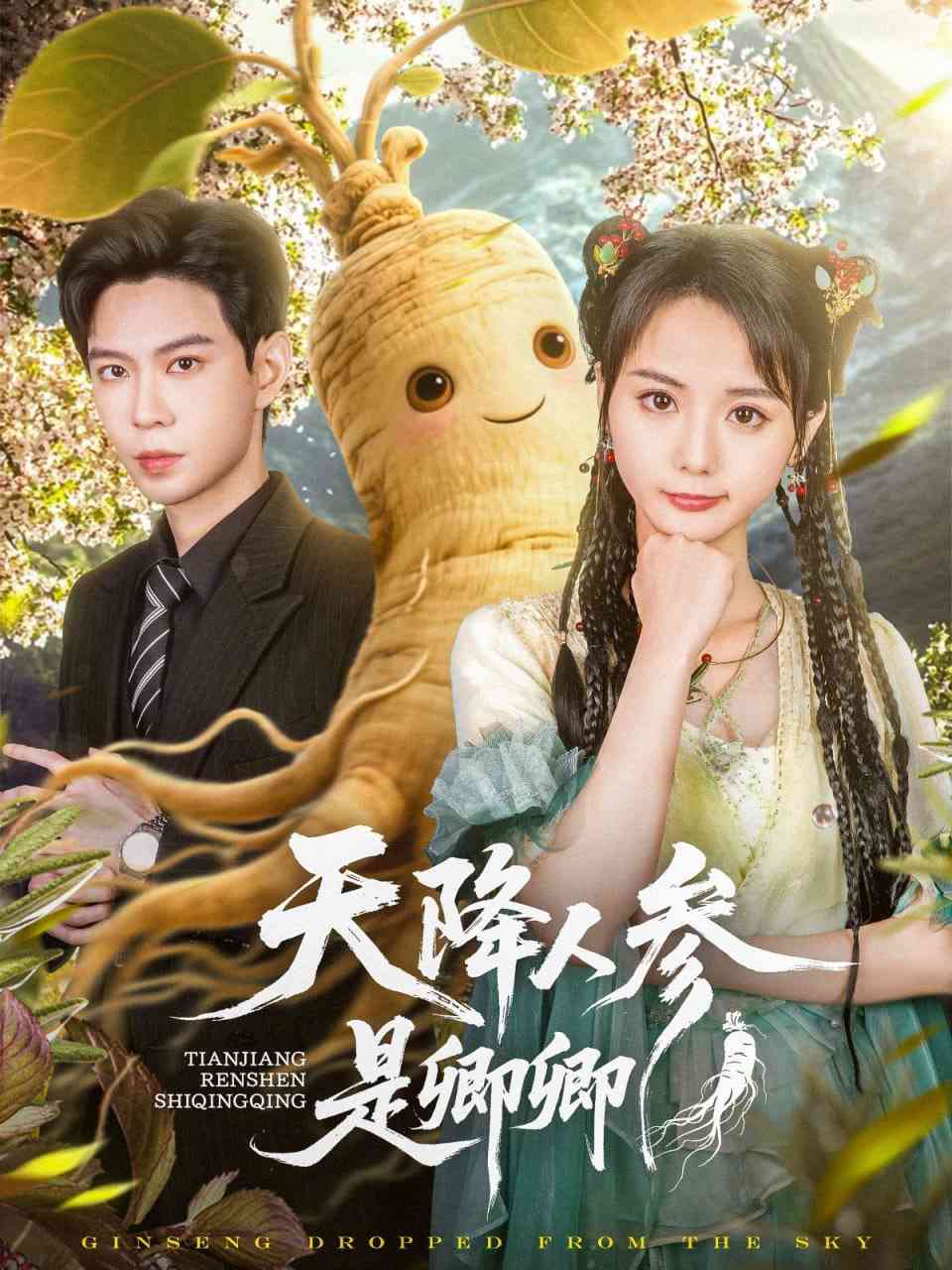 《天降人参是卿卿》全集免费高清短剧无广告在线播放|短剧·中国大陆·2025  第1张