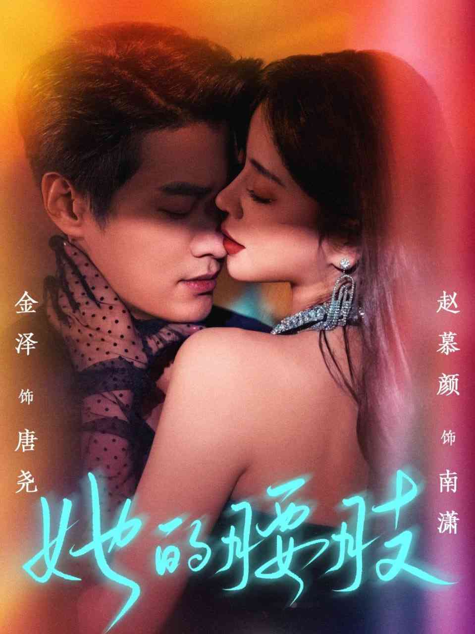 《她的腰肢》全集免费高清短剧无广告在线播放|短剧·中国大陆·2025  第1张