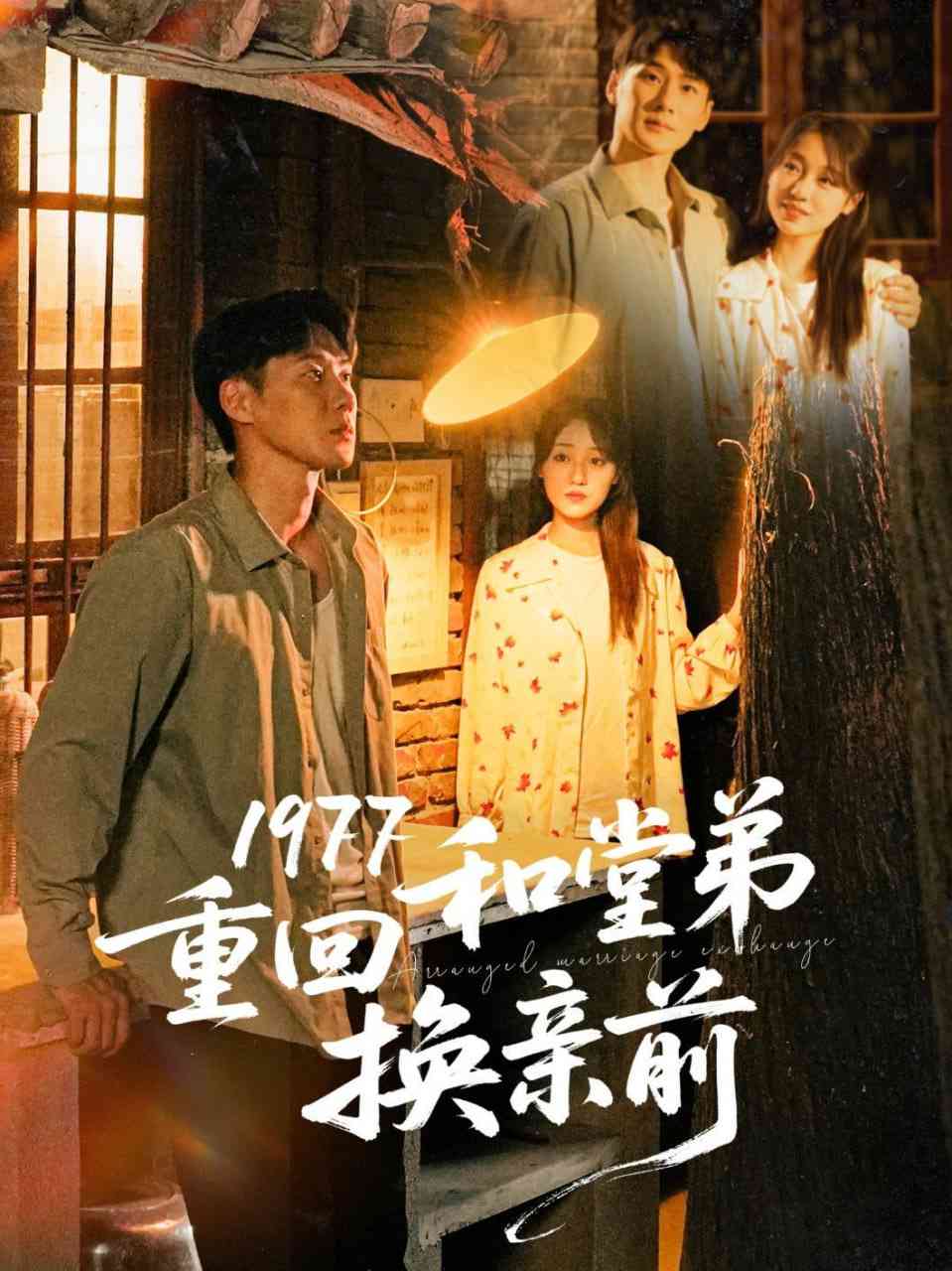 《1977重回和堂弟换亲前》全集免费高清短剧无广告在线播放|短剧·中国大陆·2025  第1张