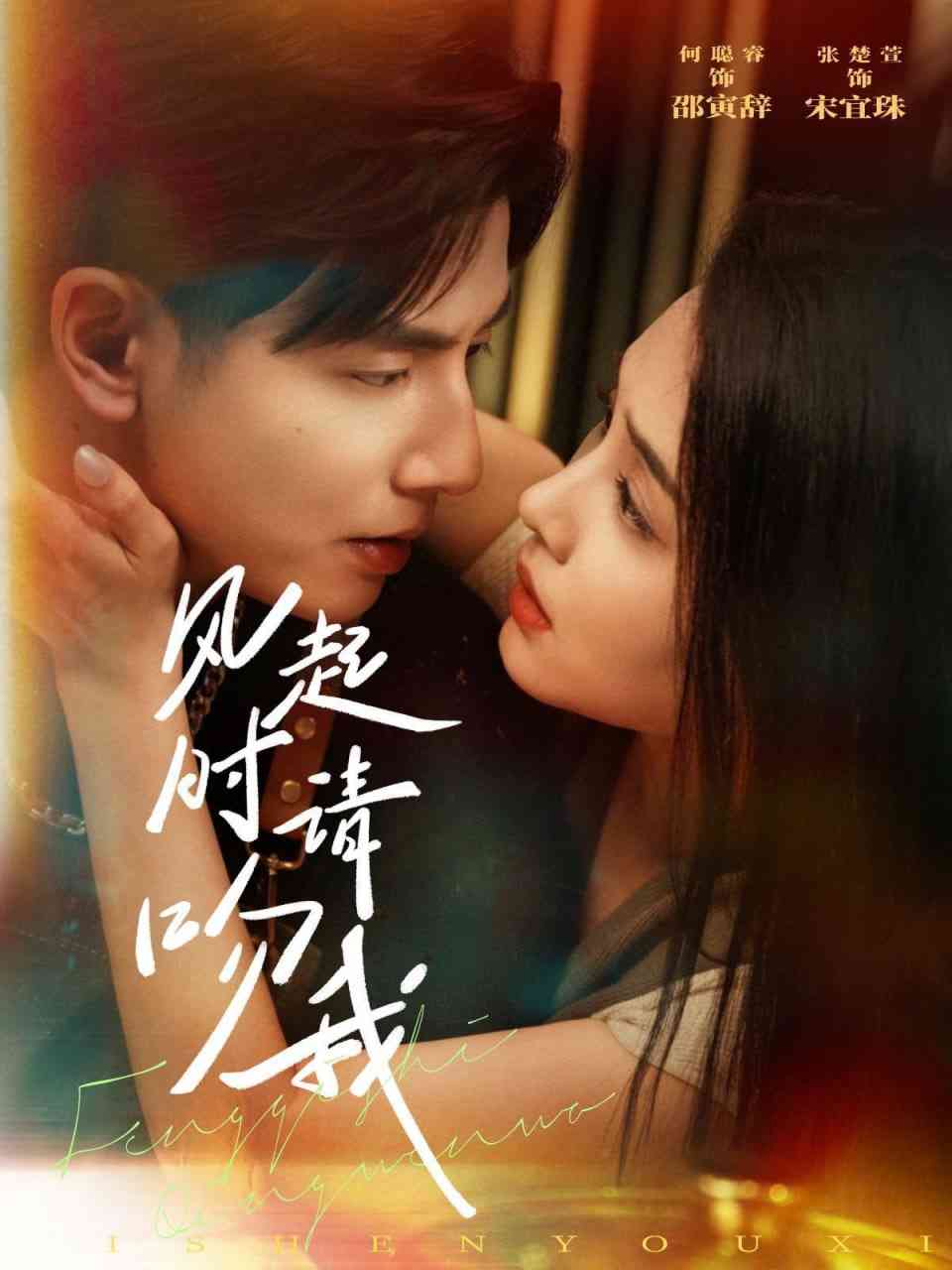 《风起时请吻我》全集免费高清短剧无广告在线播放|短剧·中国大陆·2025  第1张