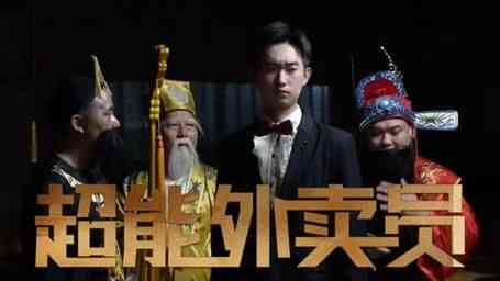 《超能外卖员》全集免费高清短剧无广告在线播放|短剧·中国大陆·2024  第1张