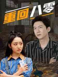 《重回八零》全集免费高清短剧无广告在线播放|短剧·中国大陆·2024  第1张