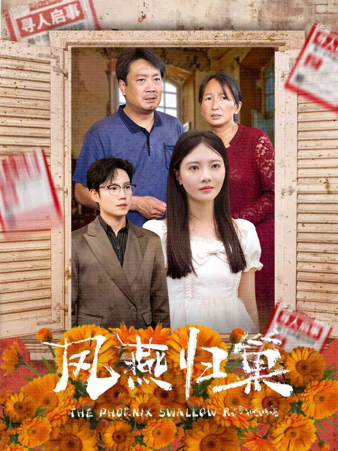 《凤燕归巢》全集免费高清短剧无广告在线播放|短剧·中国大陆·2024  第1张