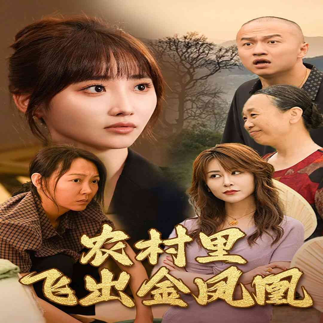 《农村里飞出金凤凰》全集免费高清短剧无广告在线播放|短剧·中国大陆·2024  第1张