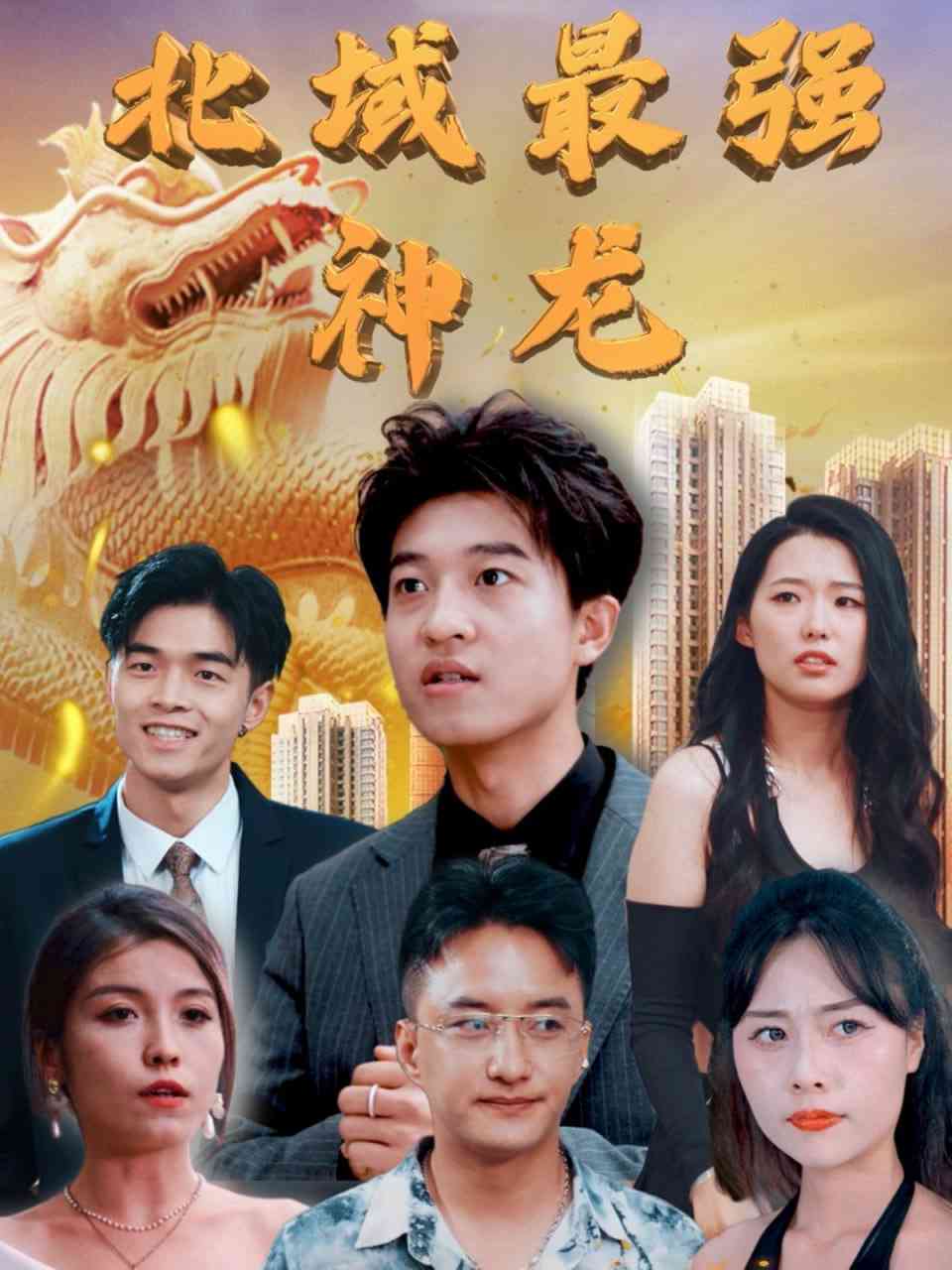 《北域最强神龙》全集免费高清短剧无广告在线播放|短剧·中国大陆·2025  第1张