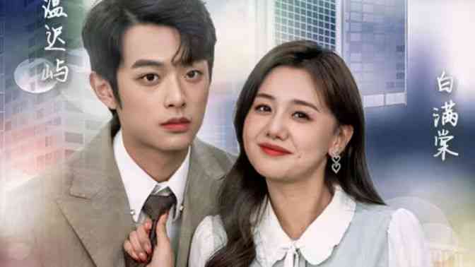 《一吻定情》全集免费高清短剧无广告在线播放|短剧·中国大陆·2024  第1张