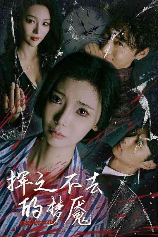 《挥之不去的梦魇》全集免费高清短剧无广告在线播放|短剧·中国大陆·2025  第1张