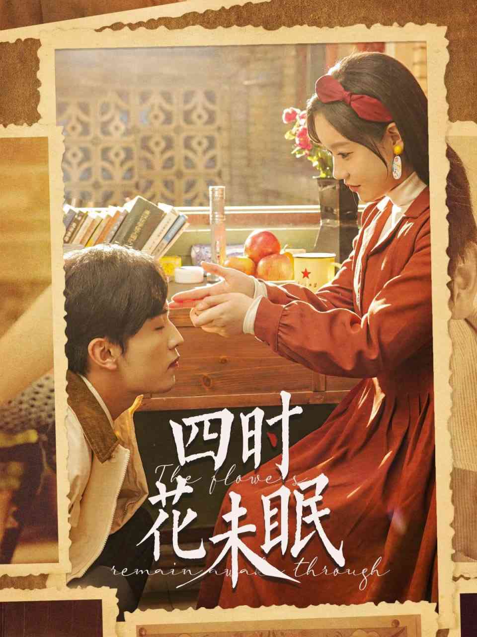 《四时花未眠》全集免费高清短剧无广告在线播放|短剧·中国大陆·2025  第1张