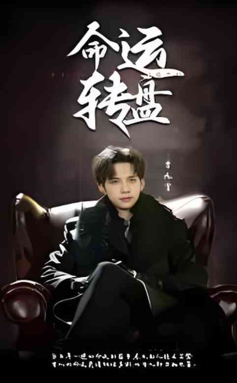 《命运转盘》全集免费高清短剧无广告在线播放|短剧·中国大陆·2025  第1张