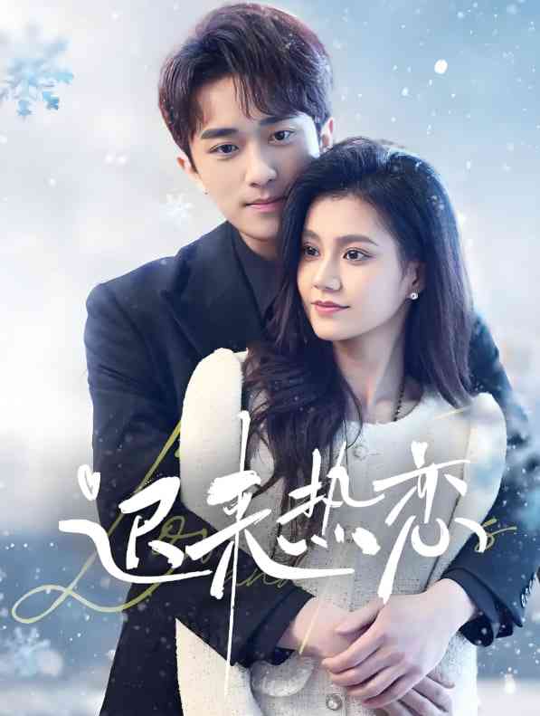 《迟来热恋》全集免费高清短剧无广告在线播放|短剧·中国大陆·2025  第1张