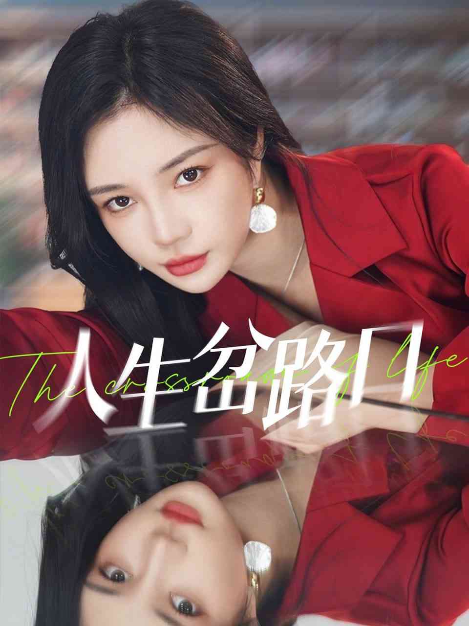 《人生岔路口》全集免费高清短剧无广告在线播放|短剧·中国大陆·2025  第1张