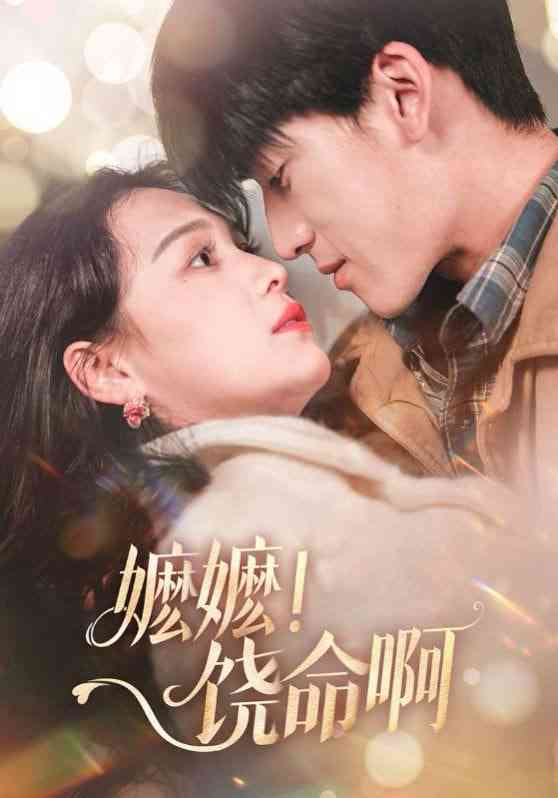 《嬷嬷饶命啊》全集免费高清短剧无广告在线播放|短剧·中国大陆·2025  第1张