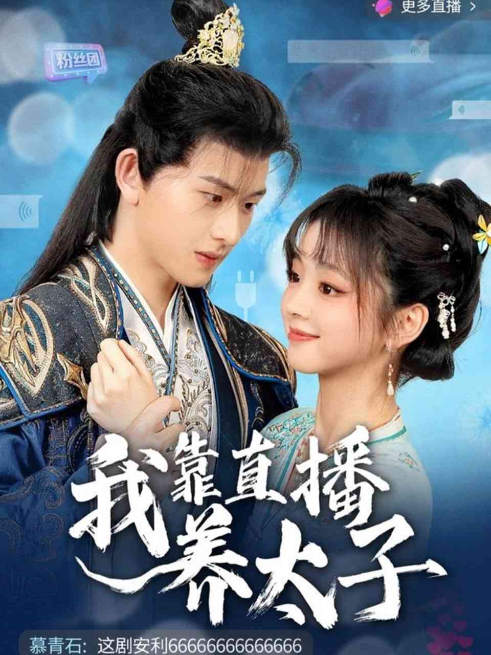《我靠直播养太子》全集免费高清短剧无广告在线播放|短剧·中国大陆·2025  第1张