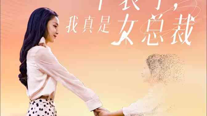 《不装了，我真是女总裁》全集免费高清短剧无广告在线播放|短剧·中国大陆·2024  第1张