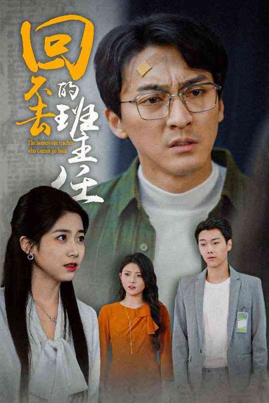 《回不去的班主任》全集免费高清短剧无广告在线播放|短剧·中国大陆·2025  第1张